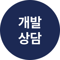 개발상담